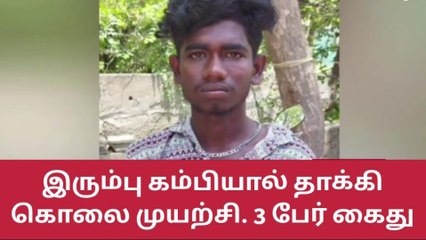 தூத்துக்குடி : இரும்பு கம்பியால் தாக்கி கொலை முயற்சி !