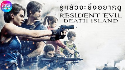 รู้แล้วจะยิ่งอยากดู RESIDENT EVIL DEATH ISLAND