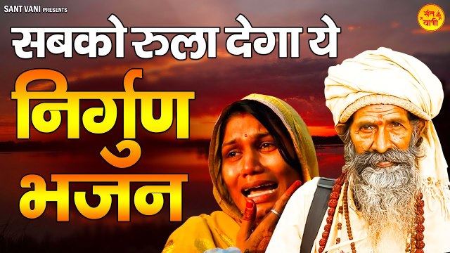 सबको रुला देगा ये निर्गुण भजन - Nirgun Bhajan - Non Stop Nirgun Bhajan - निर्गुण भजन 2023 ~ @santvani