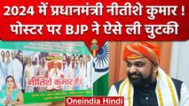 Bihar में शुरू हुई Poster War, Nitish Kumar के पोस्टर पर BJP ने ली चुटकी | वनइंडिया हिंदी