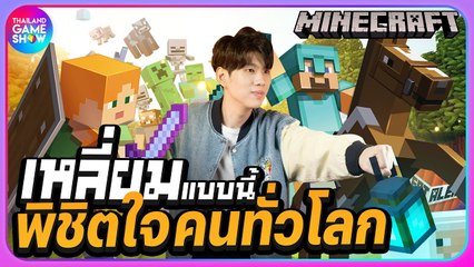 สร้างโลกและความทรงจำ กับประวัติเกม "Minecraft" | TGS History