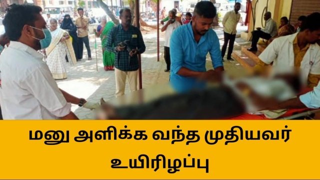 வேலூரில் ஆட்சியரிடம் மனு அளிக்க வந்த முதியவர் உயிரிழப்பு!