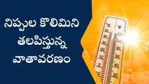 ఖమ్మం: జిల్లాలో రికార్డు స్థాయిలో నమోదైన ఉష్ణోగ్రతలు