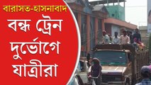 বারাসত-হাসনাবাদ লাইনে দু’দিন বন্ধ ট্রেন চলাচল, দুর্ভোগে যাত্রীরা