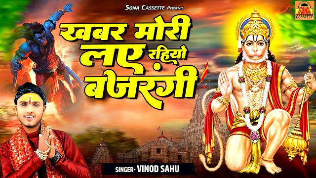 हनुमान जी भजन | खबर मोरी लए रहियो बजरंगी|Hanuman Bhajan 2023