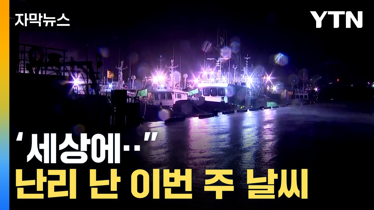 [자막뉴스] 쉴 새 없이 쏟아져 내린 얼음 알갱이도...이번 주 날씨 '급변' / YTN