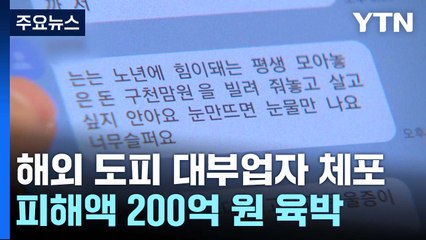 '200억 사기' 대부업자 체포...입국 이후 "무서웠다" / YTN