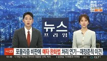 포퓰리즘 지적에 '예타 완화법' 처리 연기…재정준칙 이견