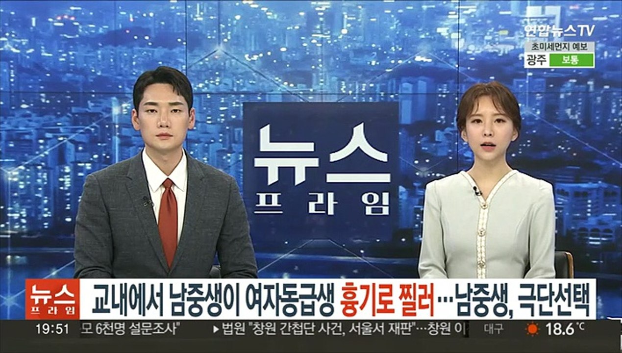 교내에서 남중생이 여자동급생 흉기로 찔러…남중생, 극단선택