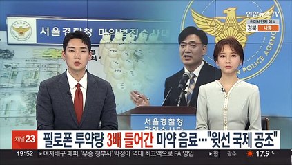 필로폰 투약량 3배 들어간 마약음료…"윗선 국제 공조"