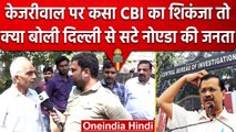 Delhi से सटे Noida की जनता ने CM Arvind Kejriwal पर लगे आरोपों को लेकर क्या कहा | वनइंडिया हिंदी