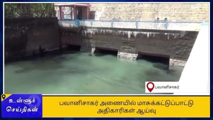 பவானிசாகர் அணையில் மாசுக்கட்டுப்பாட்டு துறை அதிகாரிகள் ஆய்வு!