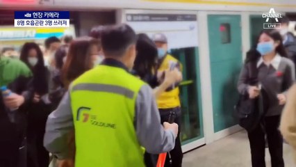 [현장 카메라]오늘도 ‘골병라인’…출근길에 3명 쓰러져