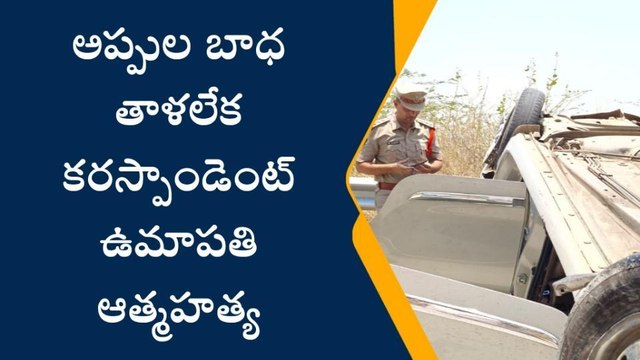 అనంతపురం: విషాదం... అప్పుల బాధ తాళలేక కరస్పాడెంట్ ఆత్మహత్య