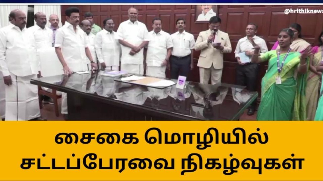 சட்டப்பேரவை நிகழ்வுகளை சைகை மொழியில் ஒளிபரப்ப புதிய ஏற்பாடு!
