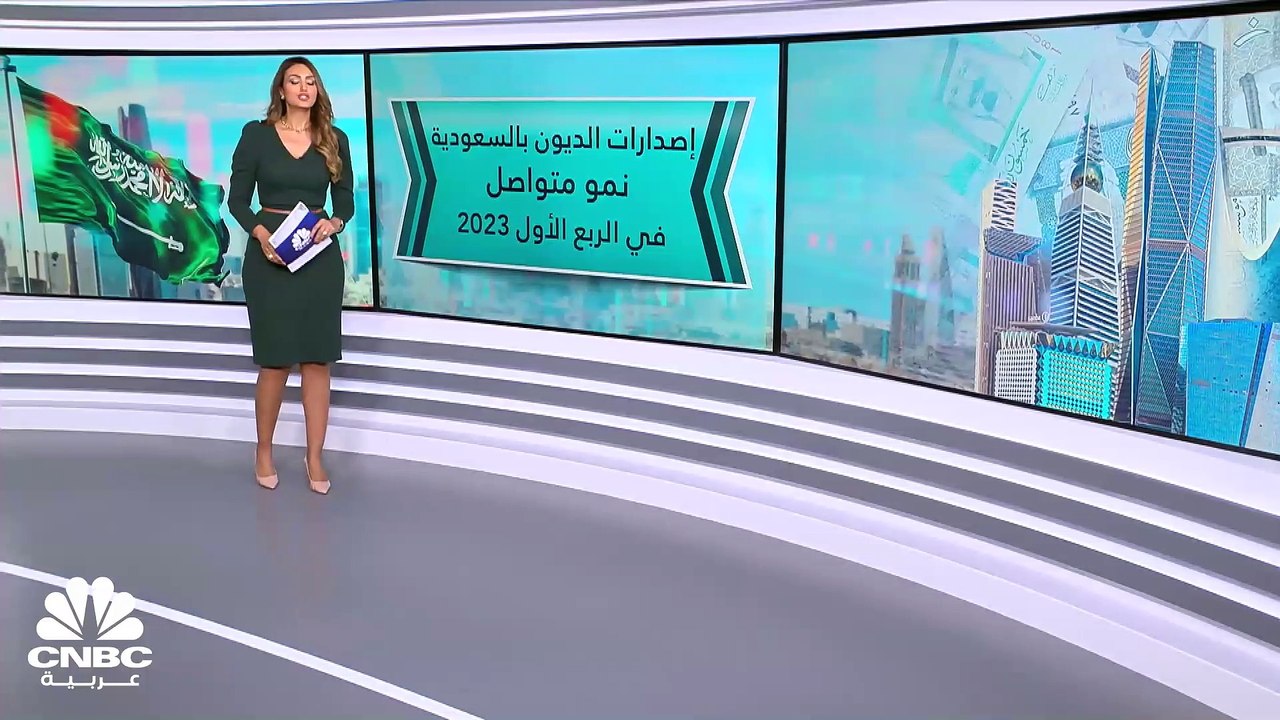 السوق السعودي.. ارتفاع إصدارات الدين المٌدرجة 8...