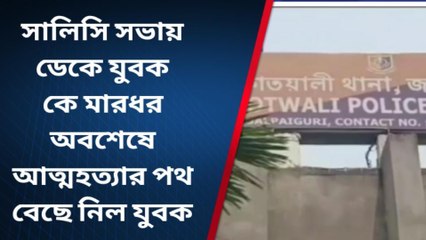 জলপাইগুড়িঃ ভয়ঙ্কর কাণ্ড এরাজ্যে! সালিশী সভায় ডেকে নিয়ে গিয়ে...মৃত....একাধিক আতঙ্কিত