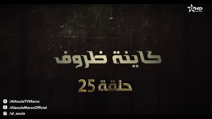 Kayna Dorouf - مسلسل كاينة ظروف - الحلقة الخامسة وعشرون