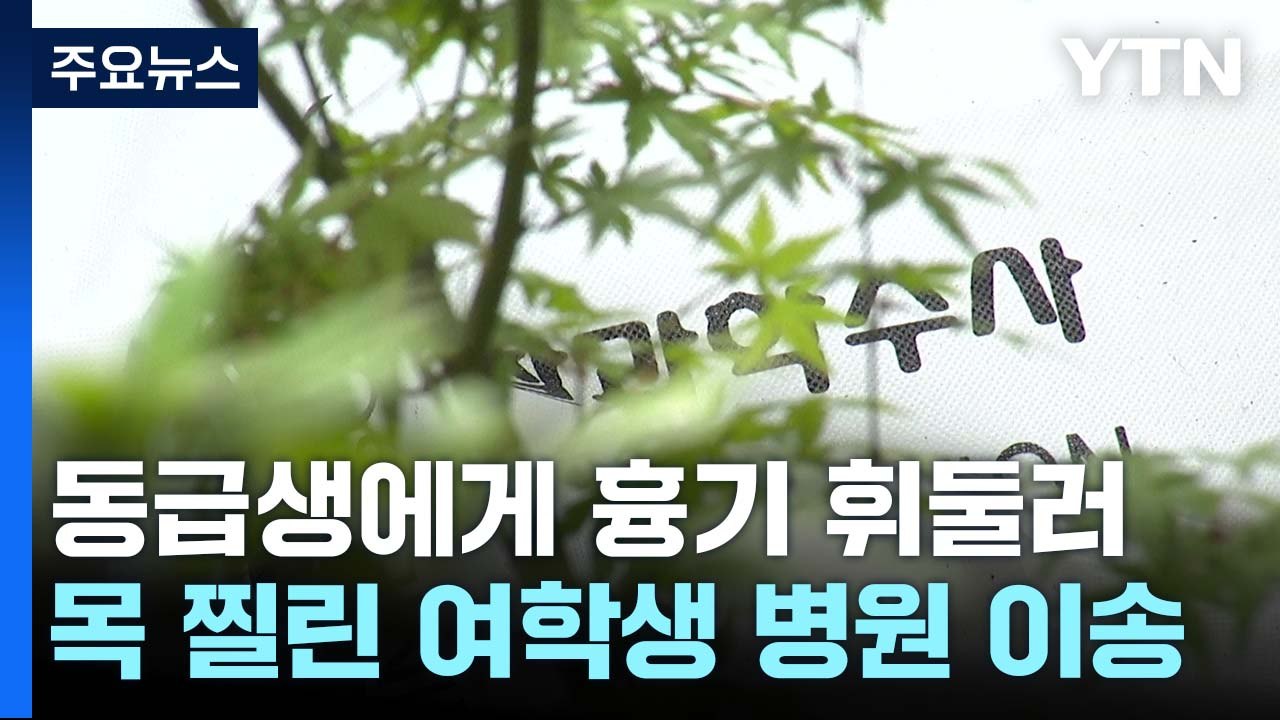 동급생에게 흉기 휘두른 남학생...범행 이후 극단 선택 / YTN