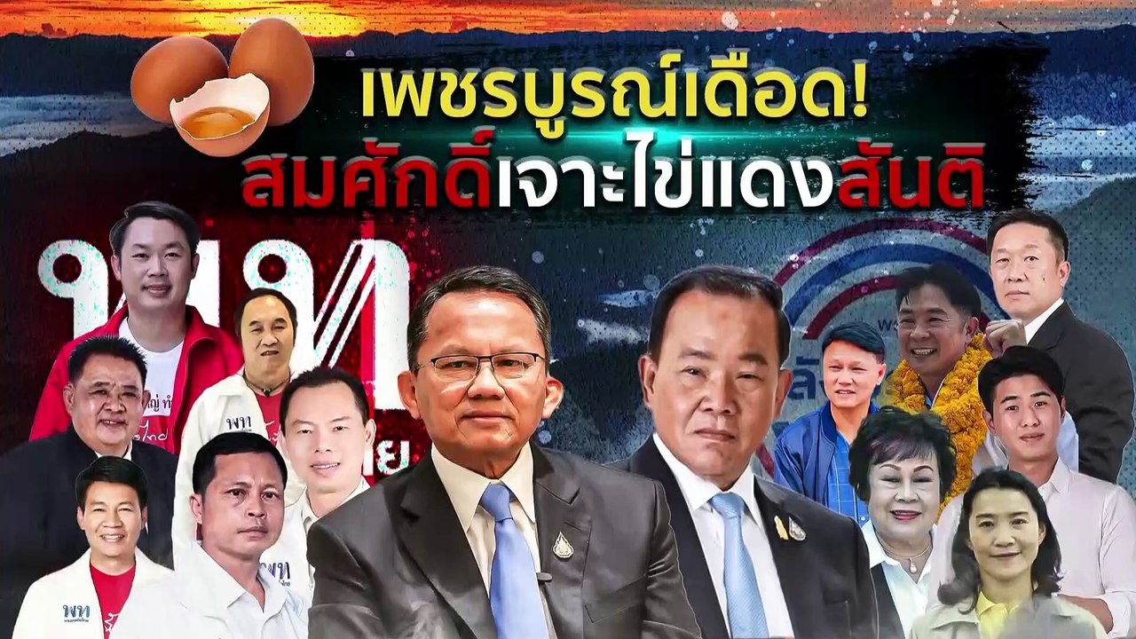 พปชร.จ่อเปิดยุทธศาสตร์หาเสียงใหม่ | เนชั่นกรองข...
