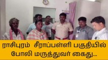 நாமக்கல்:  2 வரை படித்த பிரபல போலி மருத்துவர் அதிரடியாக கைது!