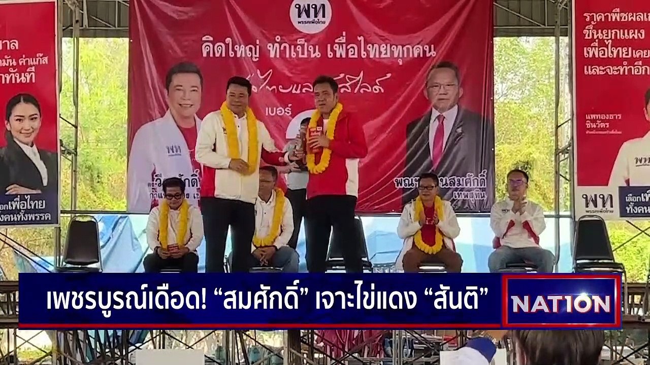 เพชรบูรณ์เดือด! สมศักดิ์เจาะไข่แดงสันติ | เนชั่นกรองข่าว | 17-เม.ย.-66 | PART3