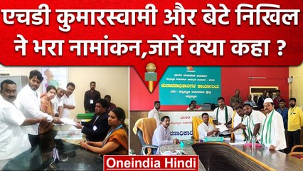 Karnataka Election 2023: HD Kumaraswamy और बेटे Nikhil ने भरा नामांकन | वनइंडिया हिंदी