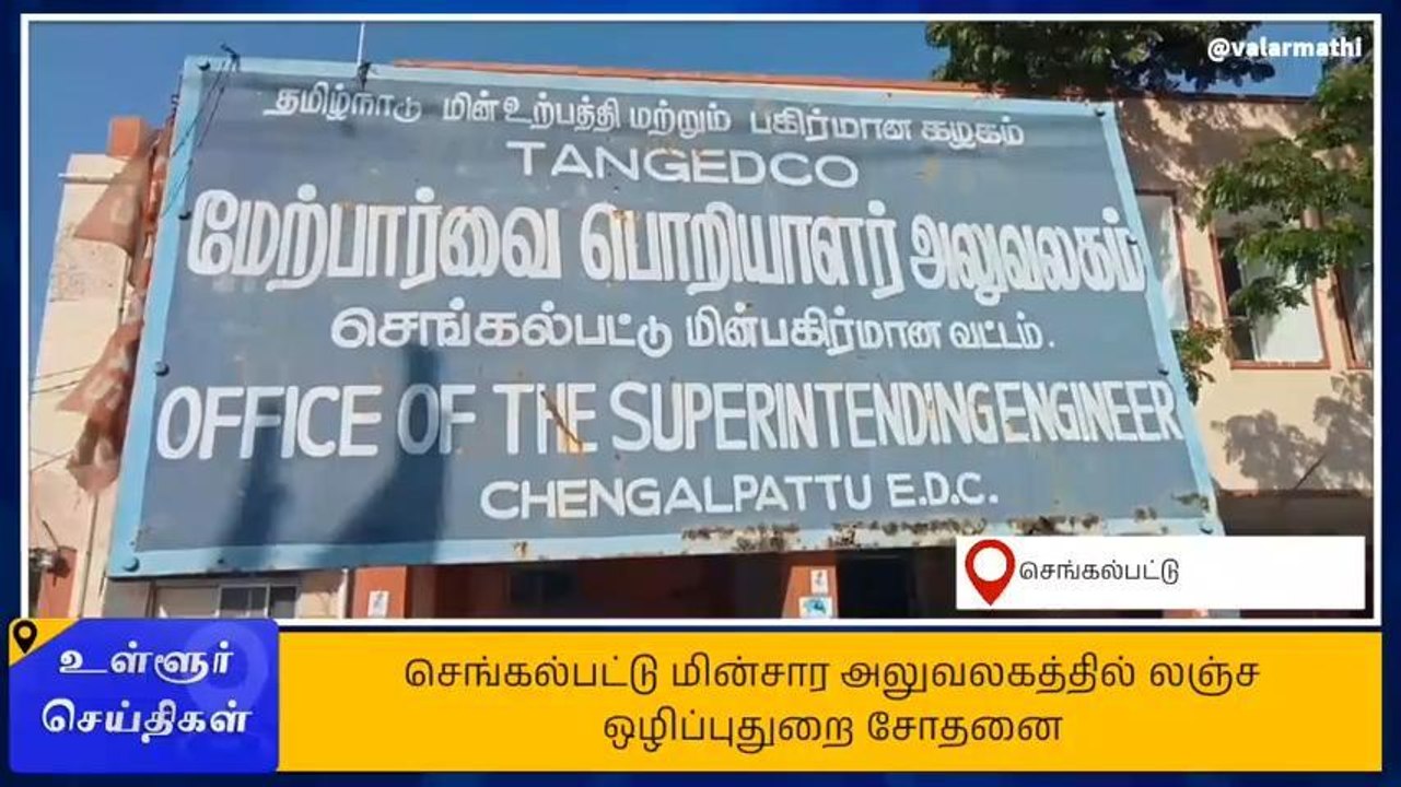 மின் இணைப்பு வழங்க லஞ்சம்? லஞ்ச ஒழிப்பு துறையினர் சோதனை!