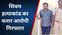 शाहजहांपुर: शिवम हत्याकांड का फरार आरोपी गिरफ्तार, पुलिस ने भेजा जेल