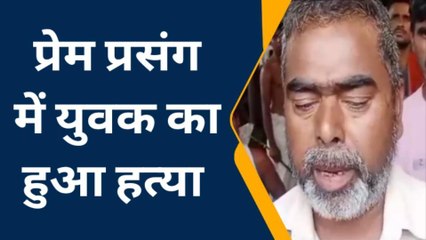 सिवान: प्रेमी से मिलने गया युवक की हुई हत्या, प्रेमिका के घर वालों पर लगा आरोप