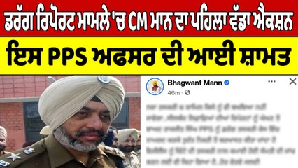 Drug Report ਮਾਮਲੇ 'ਤੇ CM ਮਾਨ ਦਾ ਸਭ ਤੋਂ ਵੱਡਾ Action! ਇਸ PPS ਅਧਿਕਾਰੀ ਦਾ ਪੱਤਾ ਸਾਫ਼ |OneIndia Punjabi