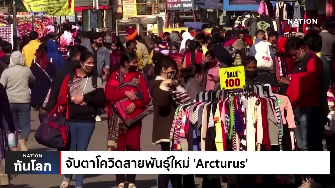 จับตาโควิดสายพันธุ์ใหม่ 'Arcturus' | เนชั่นทันโลก | 17 เม.ย. 66 | PART 1