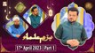Bazm e Ulama - Naimat e Iftar - Shan e Ramzan - Part 1 - 17th April 2023 - ARY Qtv