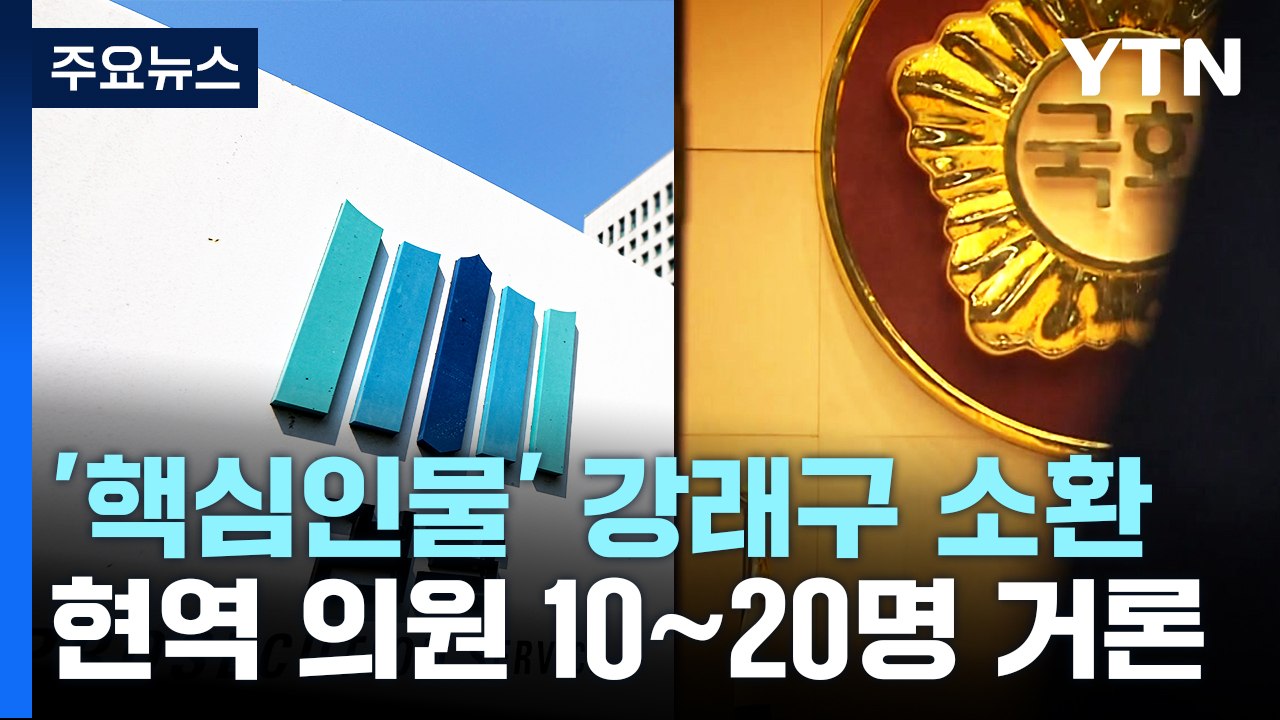 '돈 봉투 전달책' 조사 속도전...수수 의혹 현역 의원들 줄소환 전망 / YTN
