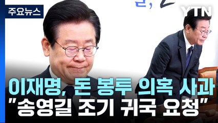 이재명, '돈 봉투 의혹' 사과..."송영길에 귀국 요청" / YTN