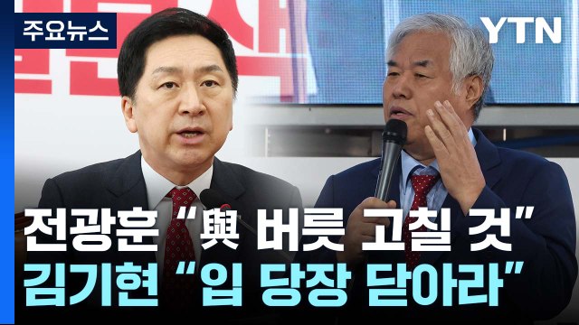 전광훈 與 버릇 고칠 것 ...김기현 입 당장 닫아라 / YTN