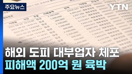 '200억 사기' 대부업자 체포..."돈 없다" 피해 보상 막막 / YTN