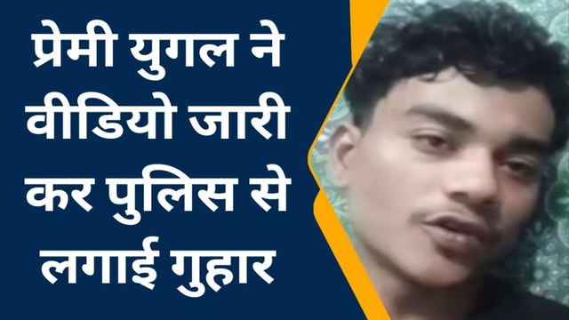 मेरठ: 'हम बहुत खुश हैं, हमें मत मारो'... प्रेमी युगल ने वायरल किया वीडियो