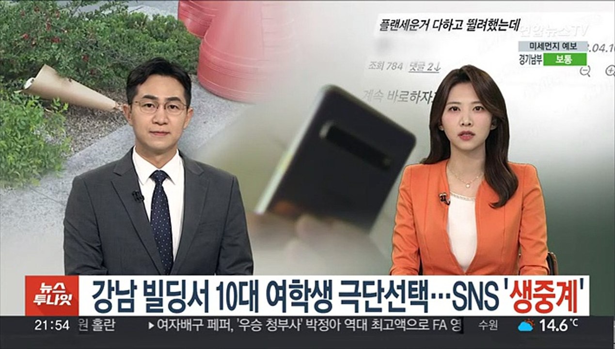 강남 빌딩서 10대 여학생 극단선택…SNS '생중계'