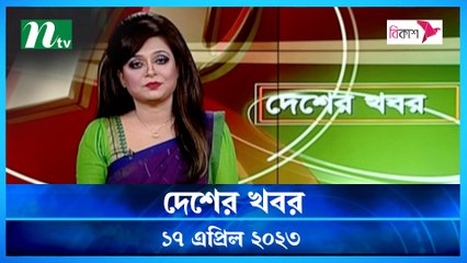 Desher Khobor | 17 April 2023 | NTV News Updates