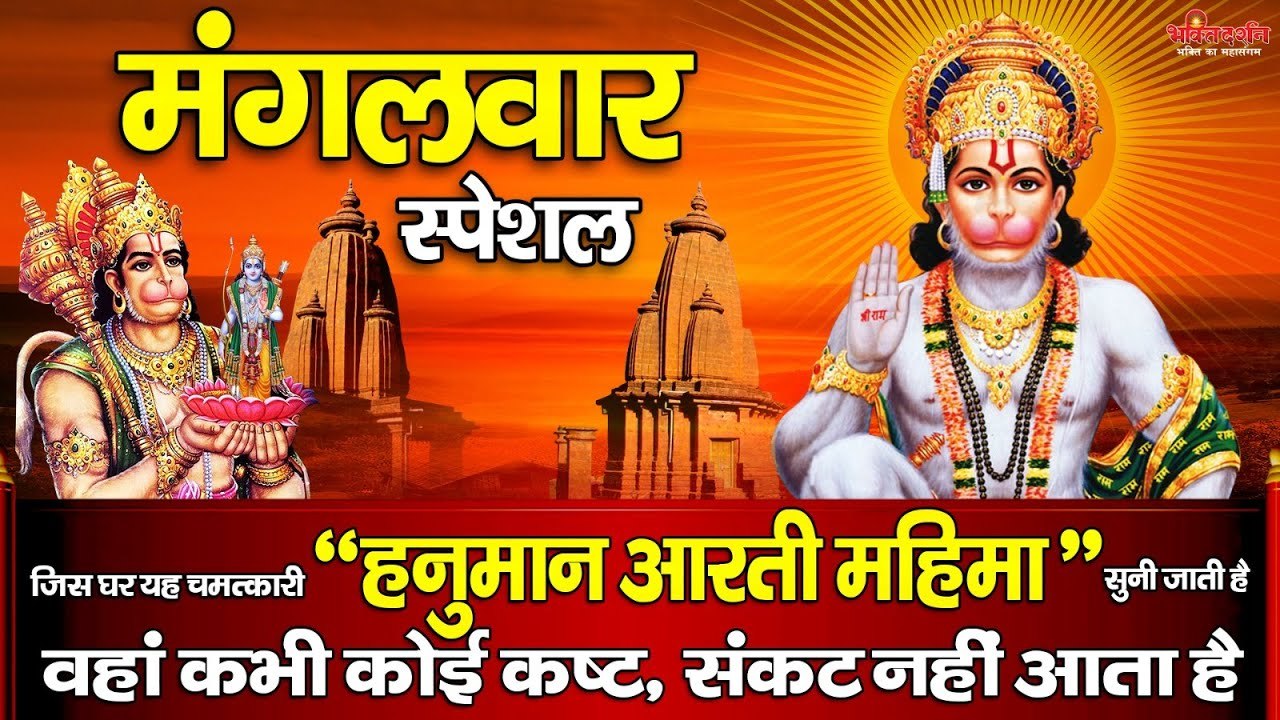 मंगलवार स्पेशल -  जिस घर यह चमत्कारी " हनुमान आरती महिमा " सुनी जाती है वहां कभी कोई कष्ट, संकट नहीं आता है ~ @bhaktidarshan