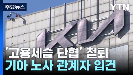 '고용세습 단협' 철퇴...기아 노사 관계자 첫 사법처리 / YTN