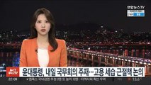 윤대통령, 내일 국무회의 주재…고용 세습 근절책 논의