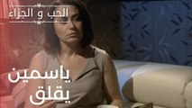 ياسمين يقلق | مسلسل الحب والجزاء  - الحلقة 17