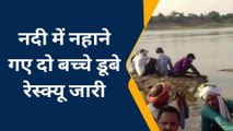 हमीरपुर: दोस्तों के साथ नदी में नहाने गए दो बच्चे गहरे पानी में डूबे,रेस्क्यू जारी