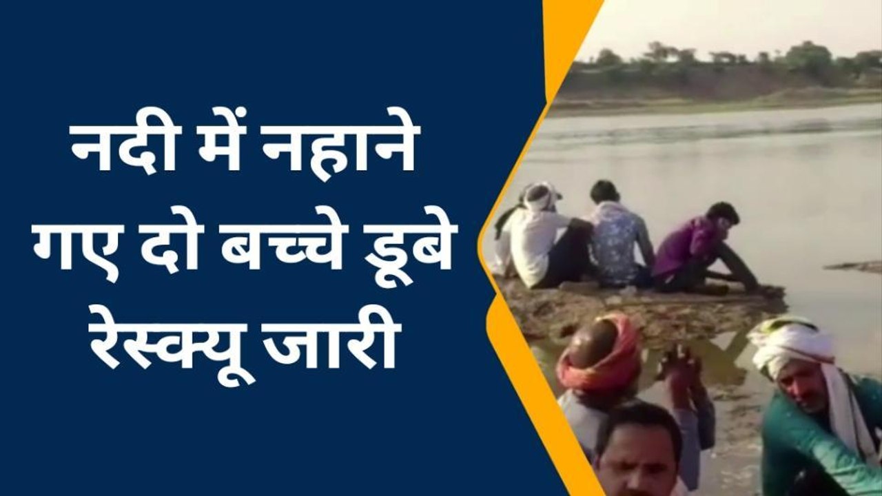 हमीरपुर: दोस्तों के साथ नदी में नहाने गए दो बच्चे गहरे पानी में डूबे,रेस्क्यू जारी