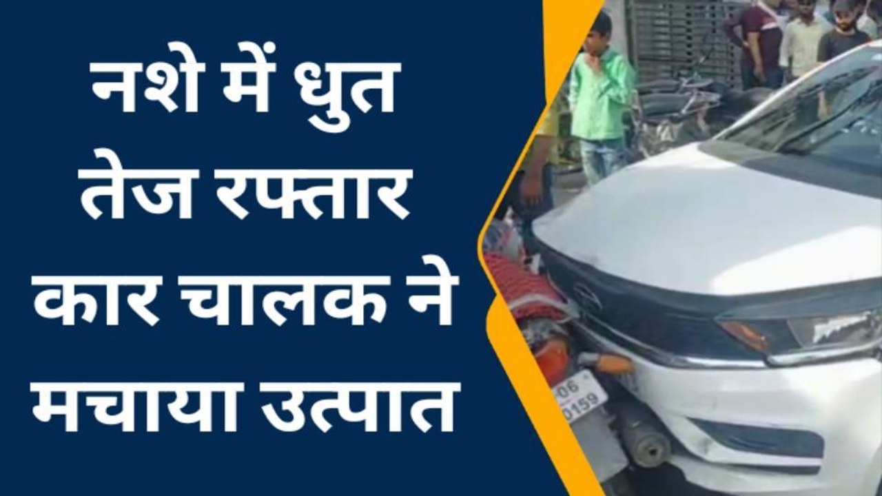 बूंदी: नशे में धुत तेज रफ्तार कार चालक ने मचाया उत्पात, कहीं गाड़ियों को मारी टक्कर