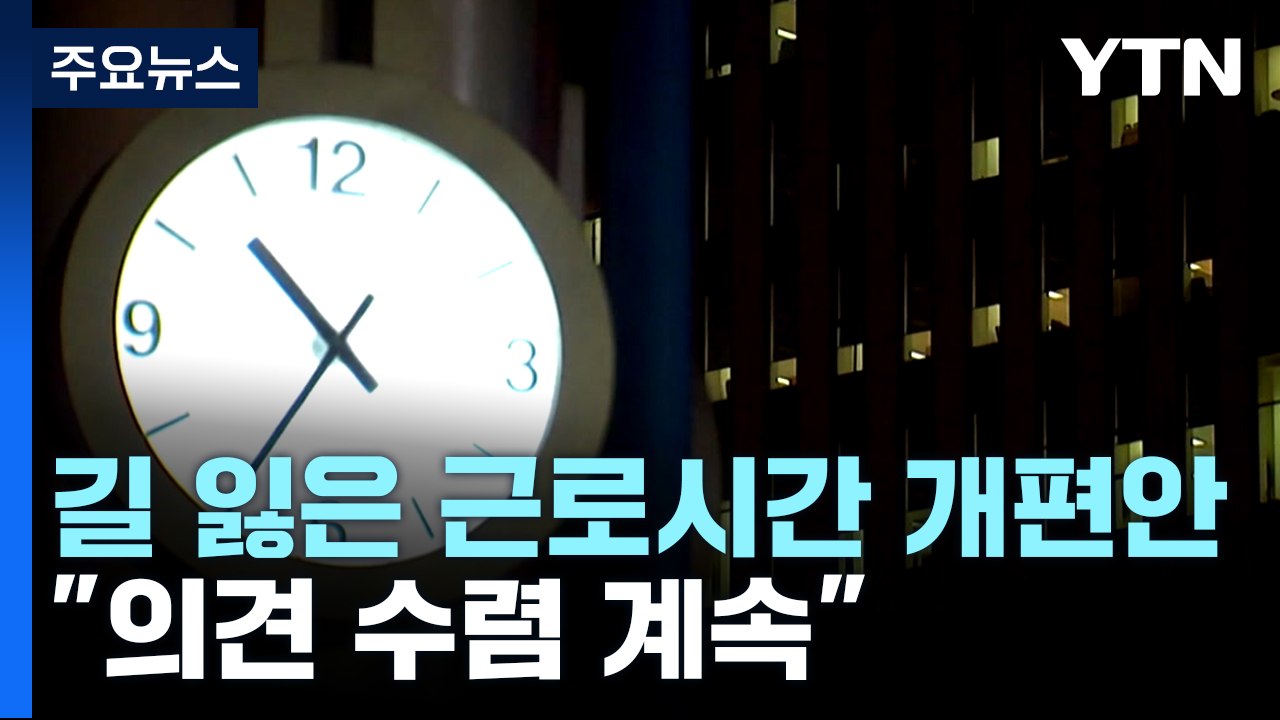 길 잃은 근로시간 개편안..."의견수렴 계속" / YTN