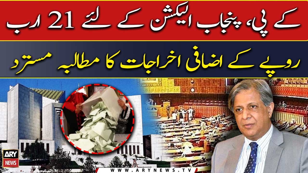 NA rejects demand for additional expenditure of 21 billion rupees for KP, Punjab election