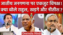 Nitish Kumar और Rahul Gandhi ने Caste Census पर क्या कहा, Video | वनइंडिया हिंदी